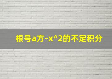 根号a方-x^2的不定积分